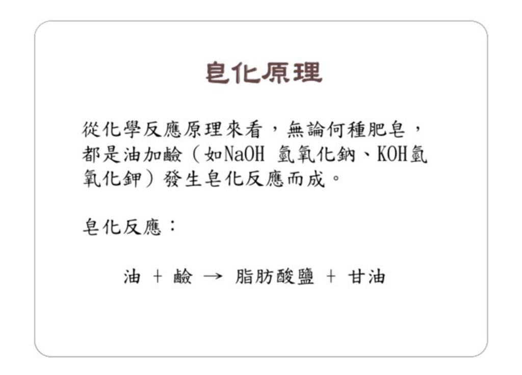 客人常問我一個問題 肥皂有皂鹼嗎? 我一定會回一句話：油+水+鹼＝皂. 還有不要再問kiki 肥皂有無皂鹼 （有！！！一定有）無鹼沒辦法反應成肥皂