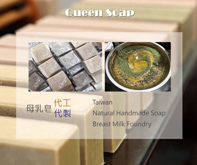 女王天然手工皂 QueenSoap | 熱門主題 - 母乳皂代製