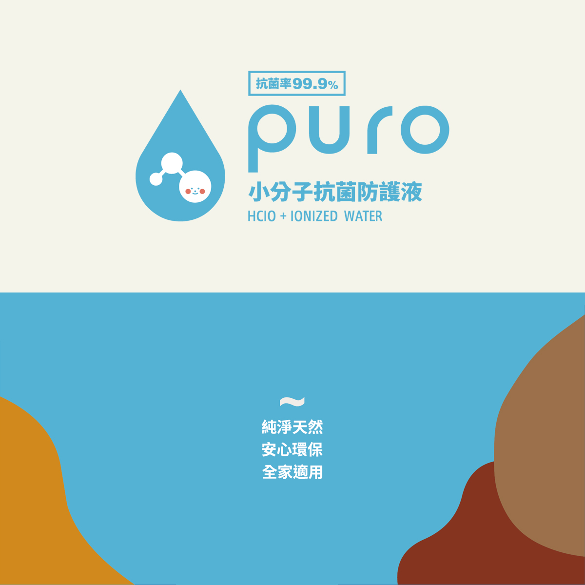 Puro小分子抗菌防護液