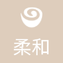 柔和.png