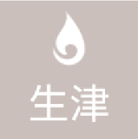 生津.png