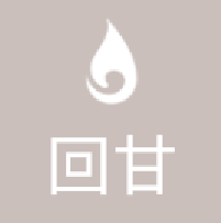 回甘.png