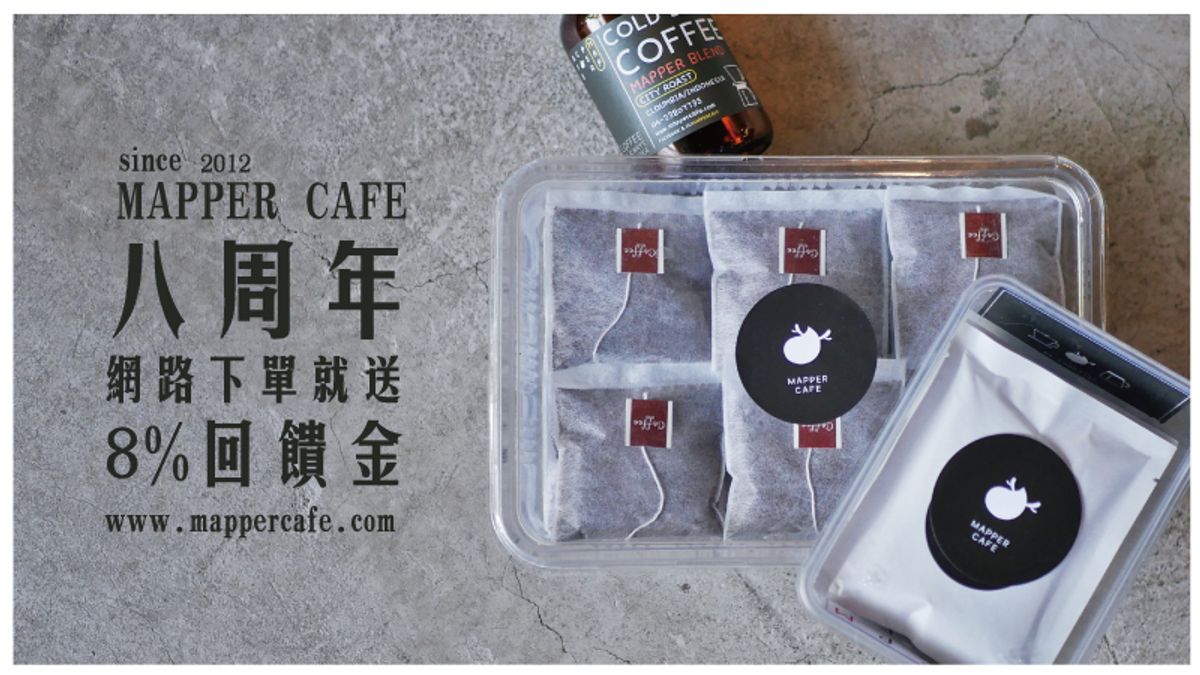 《MAPPER CAFE》八周年慶│下單就送8%回饋購物金
