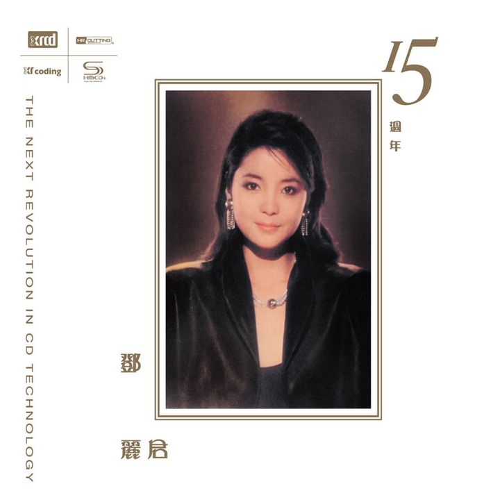 鄧麗君-15週年 XRCD (正) 800X800
