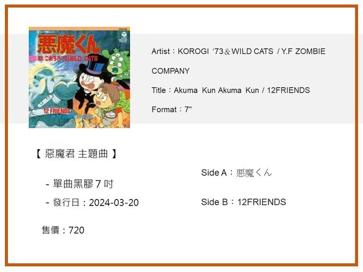 4 惡魔君主題曲7吋單曲黑膠 a