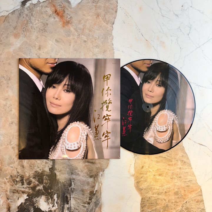江蕙 甲你