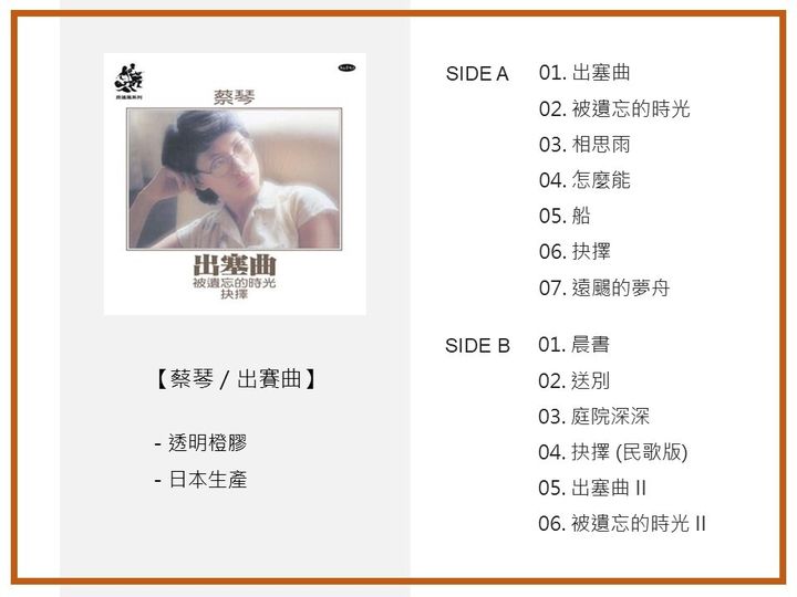 蔡琴 出賽曲 透明橙膠
