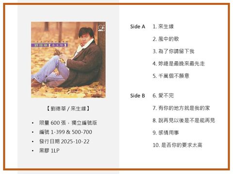 劉德華 來生緣 黑膠