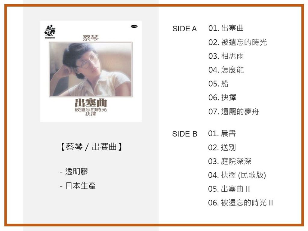 蔡琴 出賽曲 透明膠