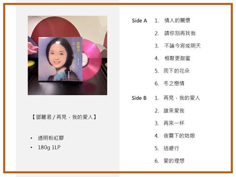 鄧麗君 再見我的愛人 透明粉紅膠