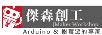 傑森創工 - 網路商店 - Arduino、樹莓派的專家，創客的好朋友