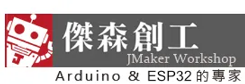 傑森創工 - 網路商店 - Arduino、ESP32的專家，創客的好朋友