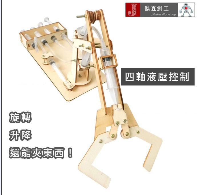 液壓控制機器手臂 四軸 機器人 比玩具更好玩 DIY最佳選擇 免電池