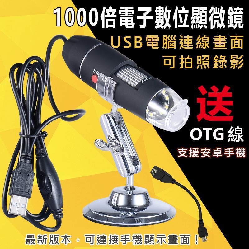 0~1000倍 電子顯微鏡 可無段變焦 支援電腦USB OTG手機顯示 可錄影拍照