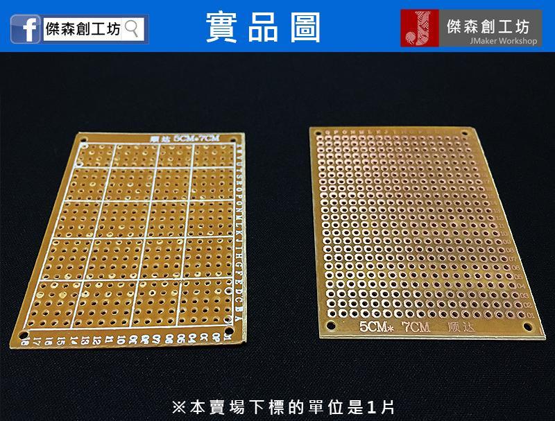 萬能板 5*7cm 洞洞板 面包板 膠板 1.2mm厚