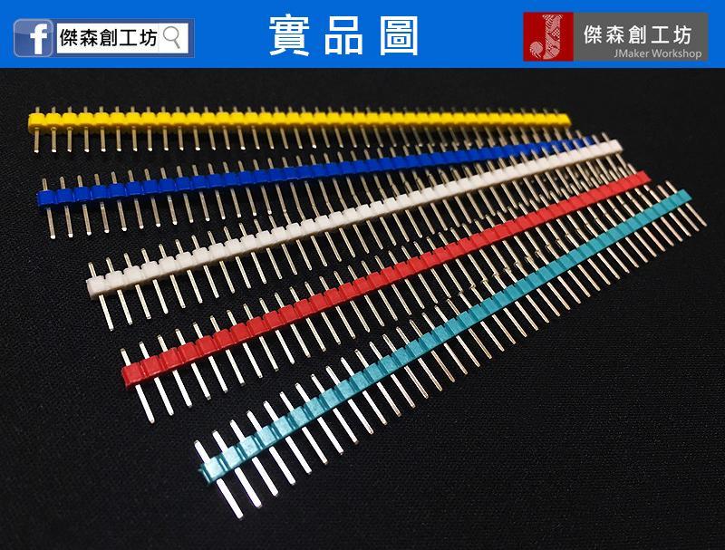 40pin 彩色排針 單排針 間距2.54mm 每組3根