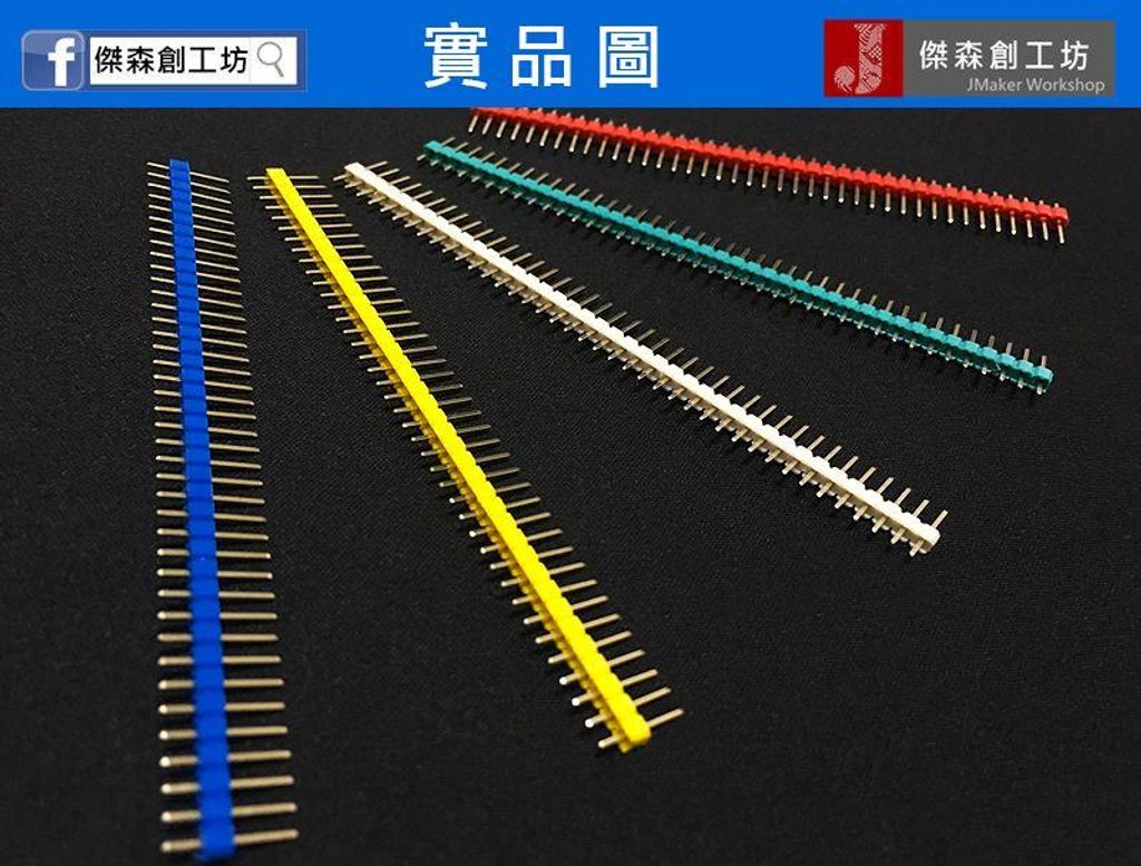 40pin 彩色排針 單排針 間距2.54mm 彩虹排針-3.jpg