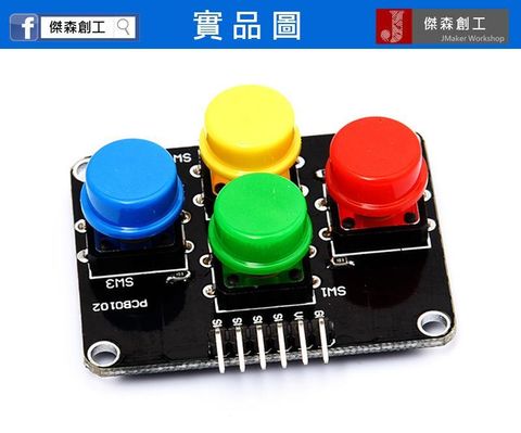 4按鈕模組 4按鍵模組 小鍵盤 4色 只要一組正負電 4個訊號pin-1.jpg