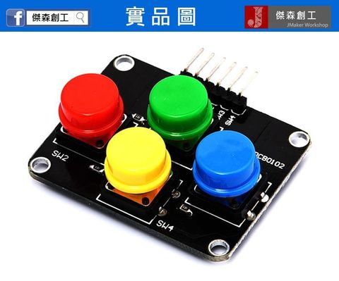 4按鈕模組 4按鍵模組 小鍵盤 4色 只要一組正負電 4個訊號pin-2.jpg