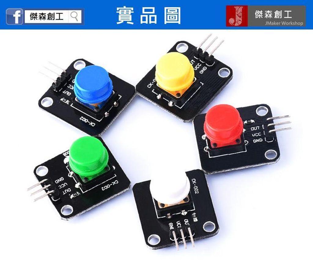 按鈕模組 按鍵模組 五色可選 獨立的電源和輸入PIN 不用加電阻-1.jpg