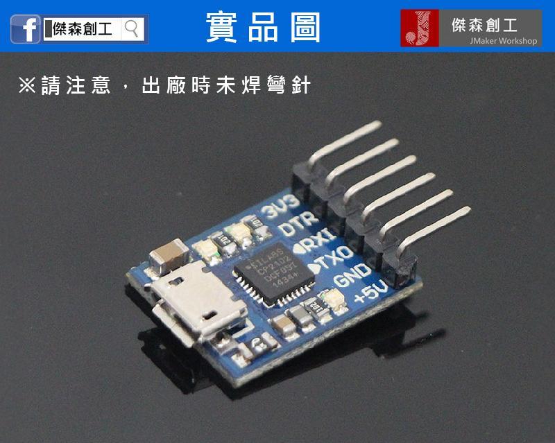 USB to TTL 模組 下載器 CP2102 晶片 Micro USB 接頭 有DTR腳