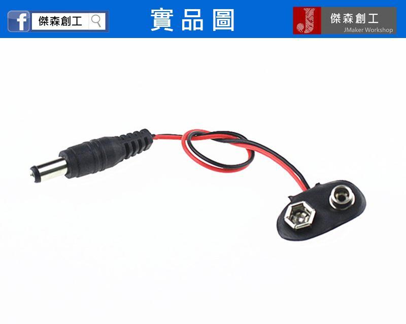 9V 電池扣 帶DC公頭 孔徑5.5x2.1mm Arduino 可用