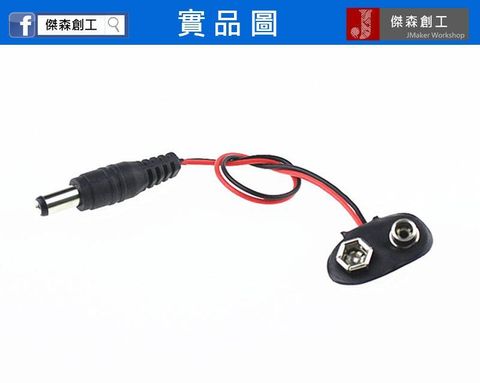 9V 電池扣 帶DC公頭 孔徑5.5x2.1mm Arduino 可用-1.jpg
