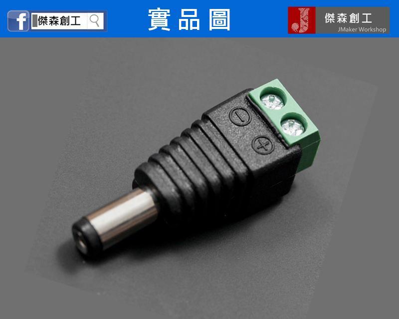 2.1mm DC 轉接公頭