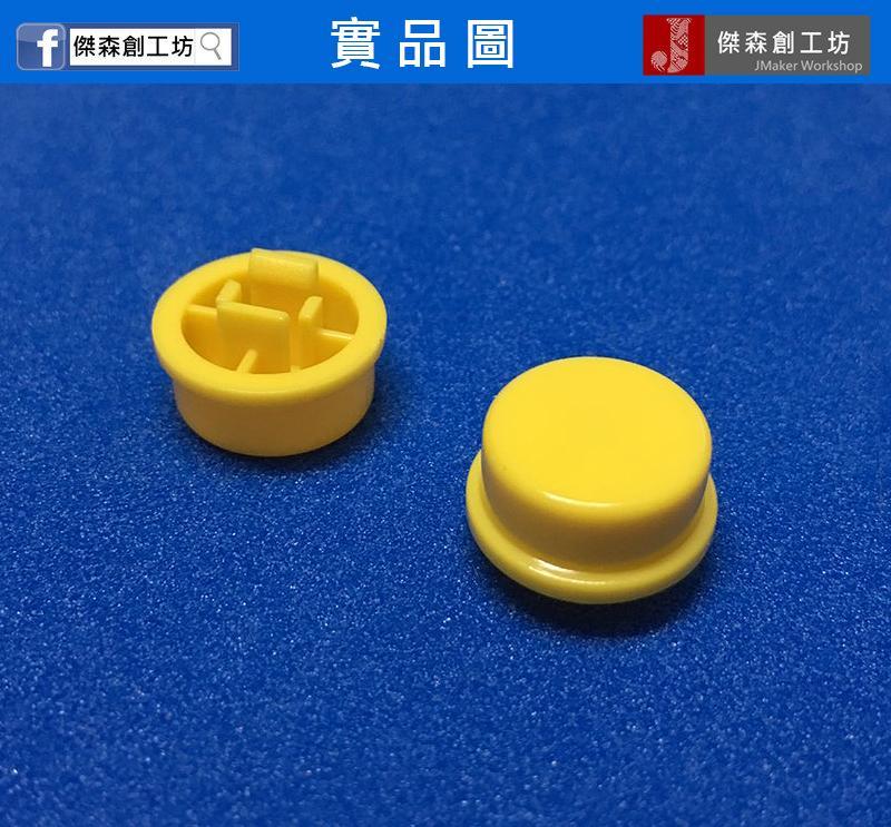 按鍵 12*12*7.3 按鍵帽 B3F 12x12x7.3 黃色按鍵 (10個一拍)