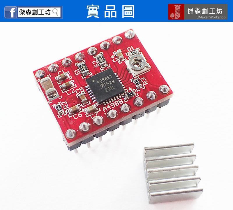 3D列印機 雷射雕刻機 A4988 步進馬達驅動器 Reprap 送散熱片 排針已焊