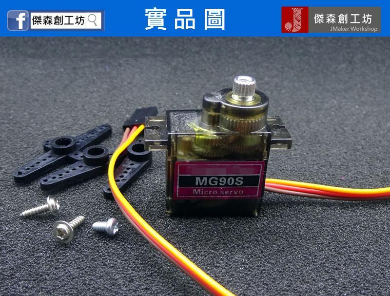 輝盛 MG90S 14g 全金屬 齒伺服機 Tower Pro