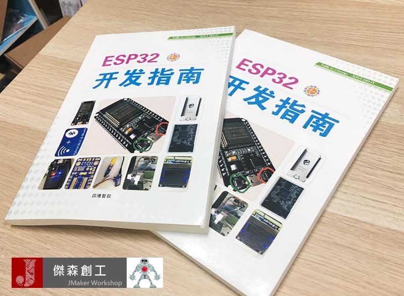 【ESP32 開發指南】簡體版 深入了解ESP32的最佳書籍