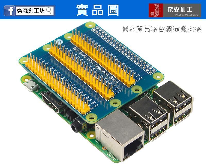 樹莓派 一轉三 GPIO 擴展板