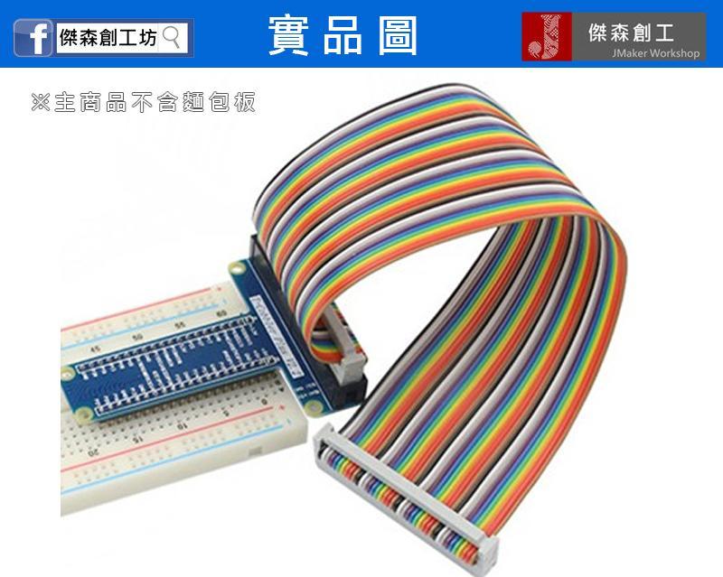 樹莓派 T型 GPIO 轉接板 含T型板+彩色排線 新版