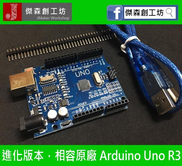 Arduino Uno R3 行家版本 改進版 相容版