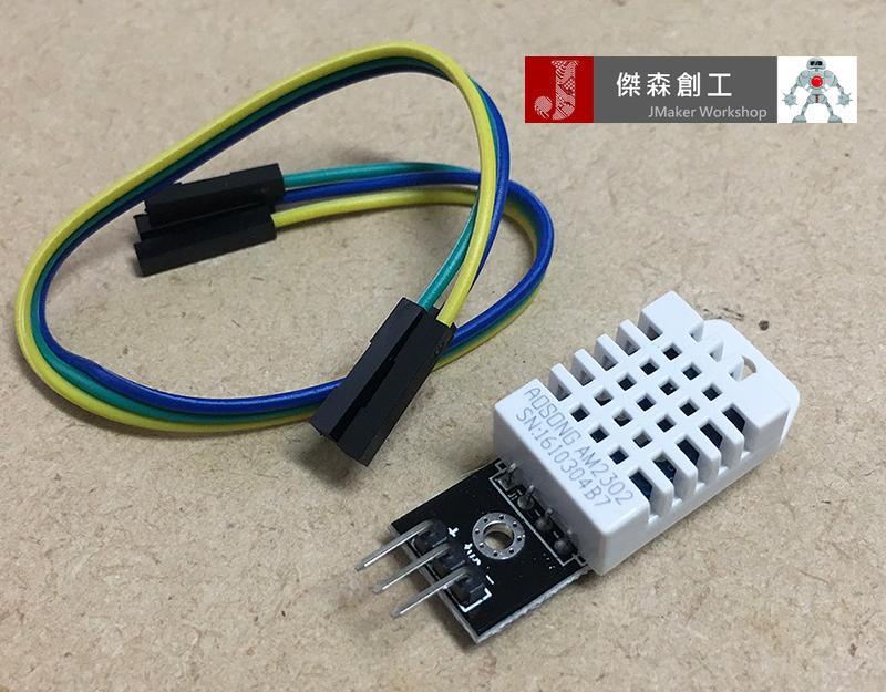 DHT22模組 DHT-22 溫濕度感測器 比DHT11精準