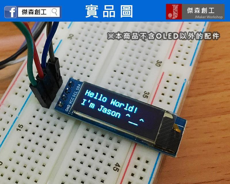 0.91吋 OLED 128x32 低耗電 高解析 可顯示點陣圖