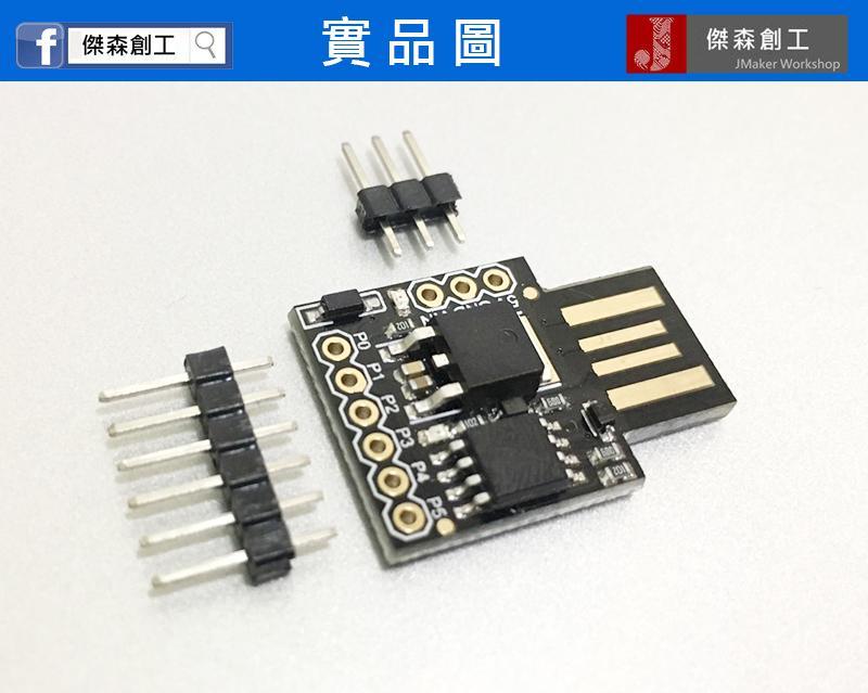 Arduino Digispark Attiny85 微型 USB直插版本 最迷你的Arduino開發板