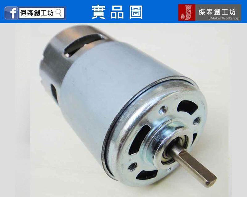 775 馬達 D型軸 有軸承