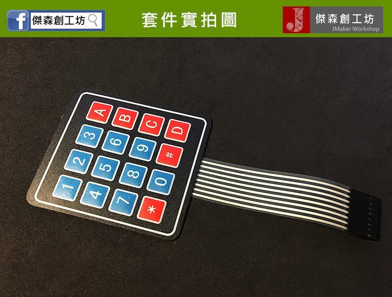 4×4矩陣薄膜鍵盤 Arduino 可用