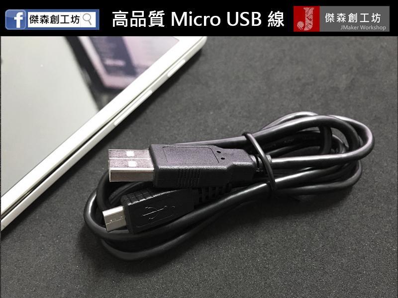 高品質Micro USB充電 傳輸線 ESP32 Android通用