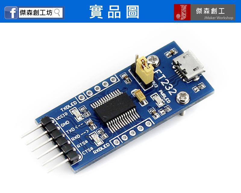 微雪 FT232RL USB轉TTL USB轉UART FT232模組