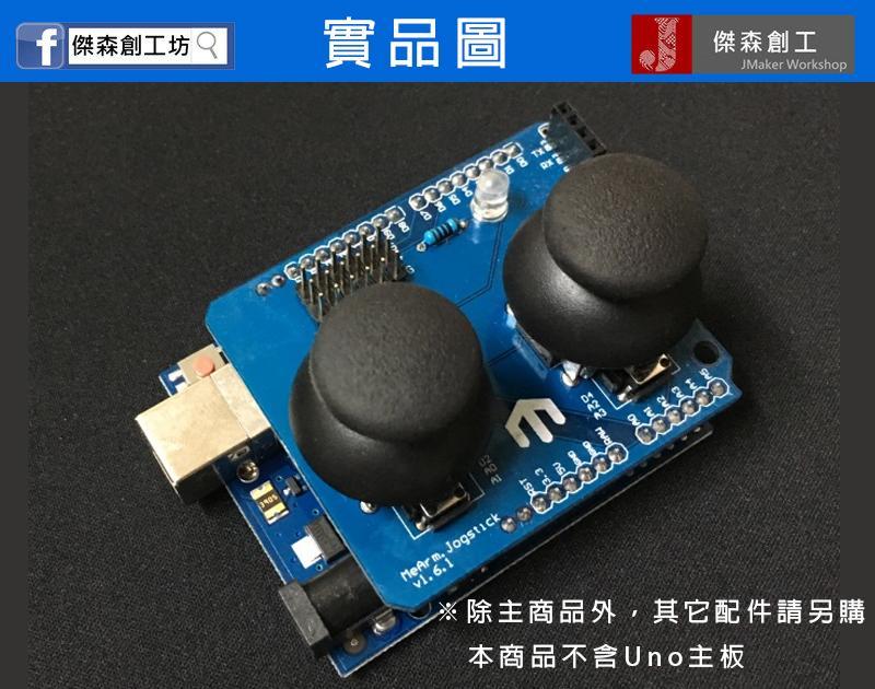 機械手臂專用 PS2 手把 擴展板 MeArm Joystick Shield