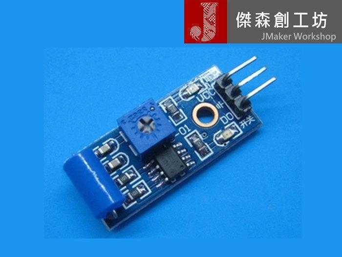 SW-420 常閉型 震動感測器模組 警報器 震動開關