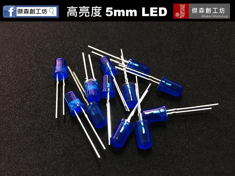 5mm 超高亮度LED 藍光 10個一組