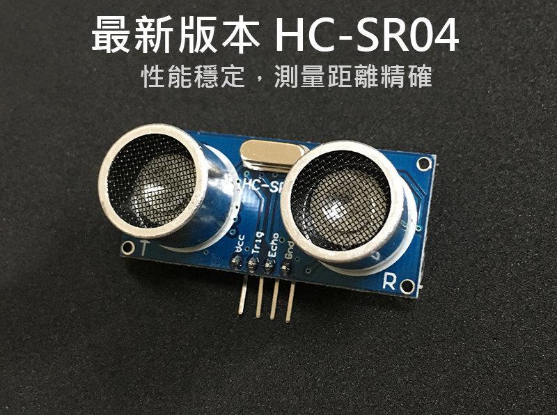 HC-SR04 超音波感測器 避障 測距 3.3V-5V