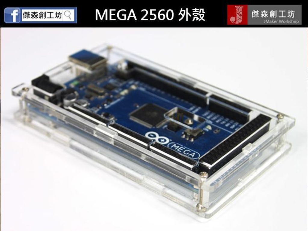 Arduino MEGA2560 R3 開發板壓克力外殼-1.jpg