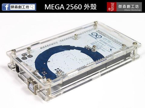 Arduino MEGA2560 R3 開發板壓克力外殼-2.jpg