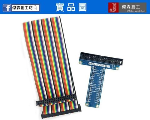 T型 GPIO 轉接板 -1.jpg