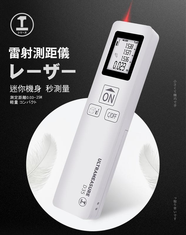 雷射測距儀 比捲尺好用 25公尺 輕巧 空機只有20g 可量距離 面積 體積